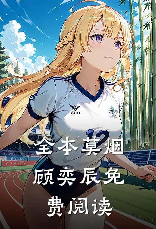 全本莫烟顾奕辰免费阅读