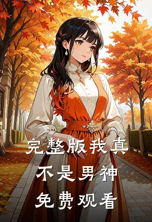 完整版我真不是男神免费观看