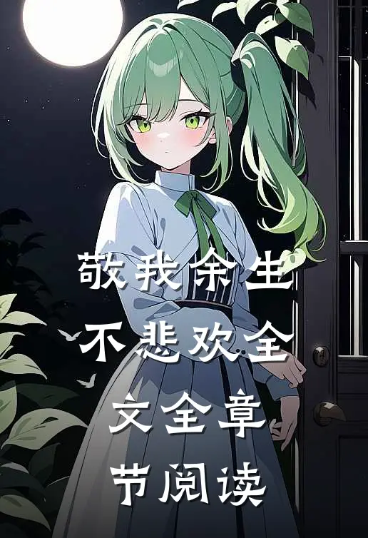 敬我余生不悲欢全文全章节阅读