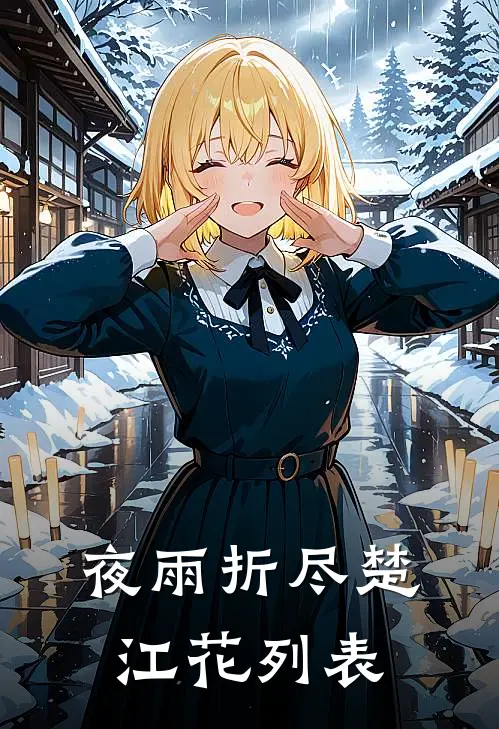 夜雨折尽楚江花列表