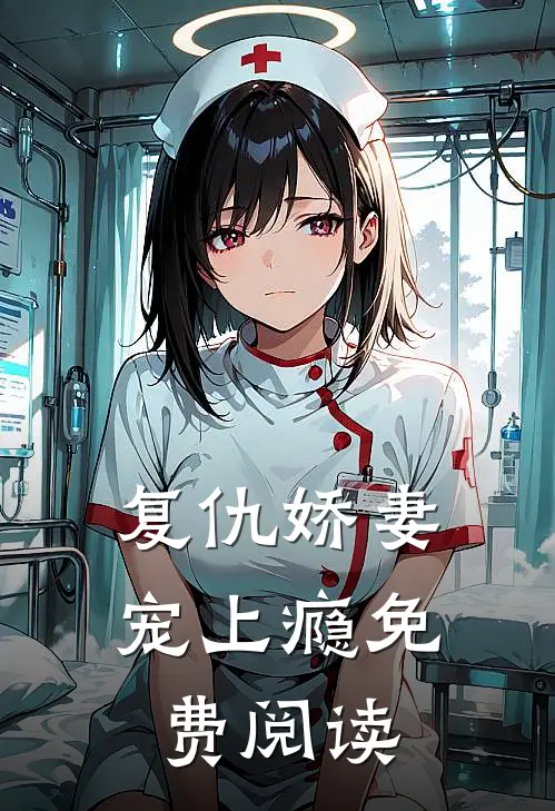 复仇娇妻宠上瘾免费阅读