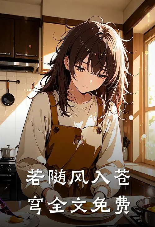 若随风入苍穹全文免费