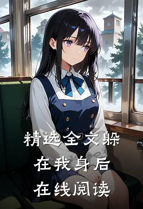 精选全文躲在我身后在线阅读