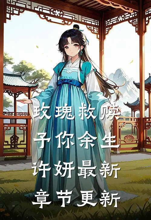 玫瑰救赎予你余生许妍最新章节更新
