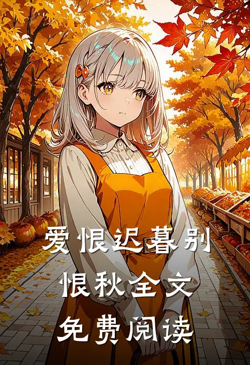 爱恨迟暮别恨秋全文免费阅读