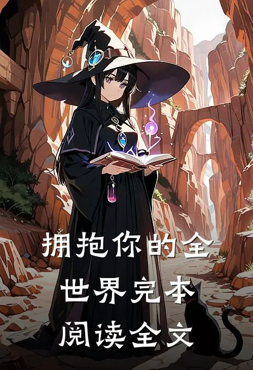 拥抱你的全世界完本阅读全文