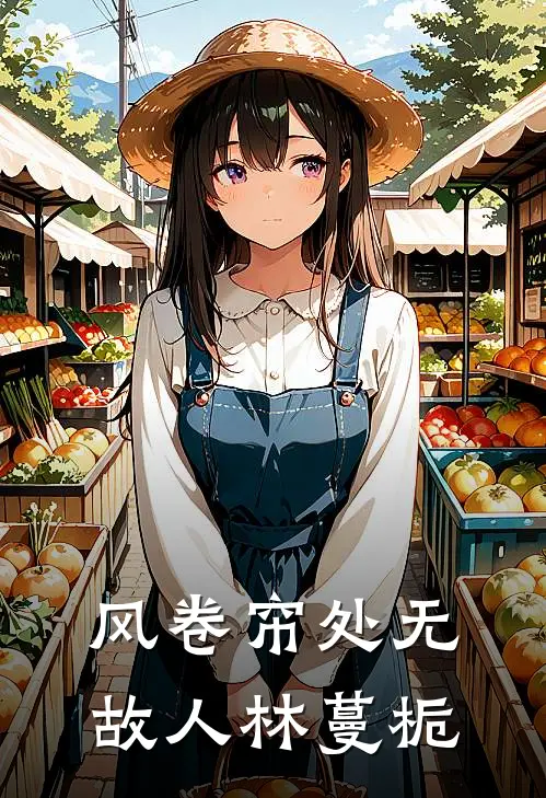 风卷帘处无故人林蔓栀