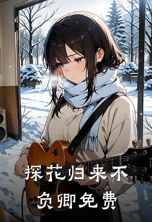 探花归来不负卿免费