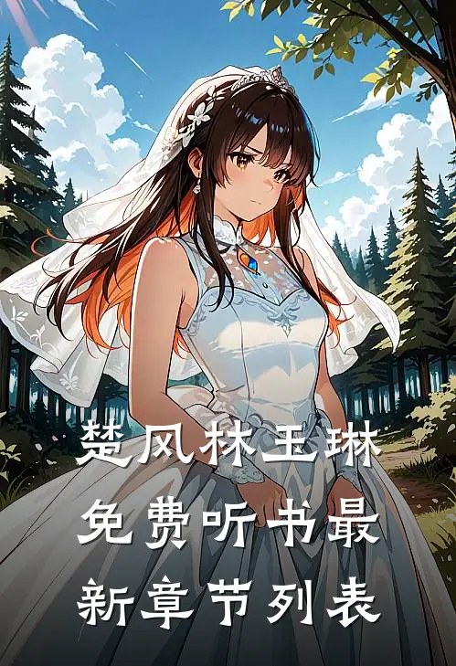 楚风林玉琳免费听书最新章节列表