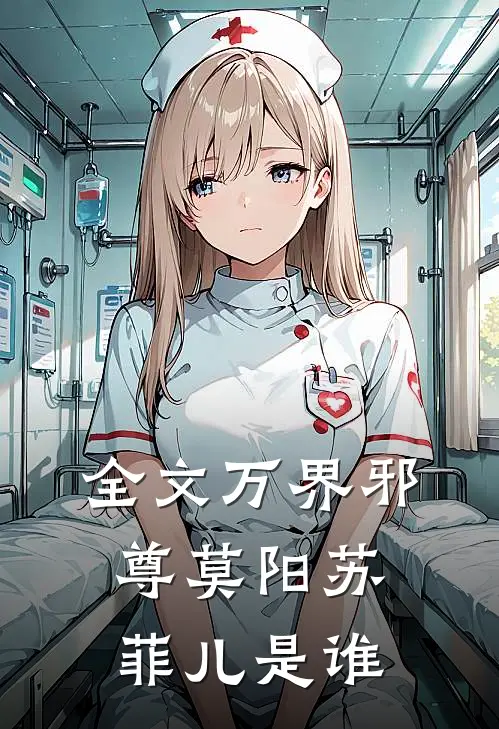 全文万界邪尊莫阳苏菲儿是谁