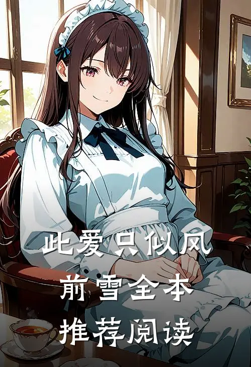 此爱只似风前雪全本推荐阅读