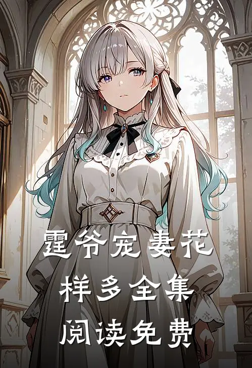 霆爷宠妻花样多全集阅读免费