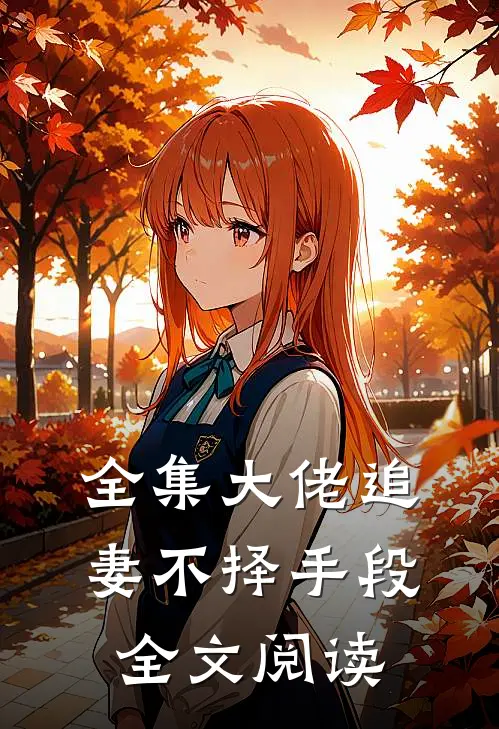 全集大佬追妻不择手段全文阅读