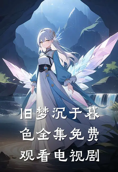 旧梦沉于暮色全集免费观看电视剧