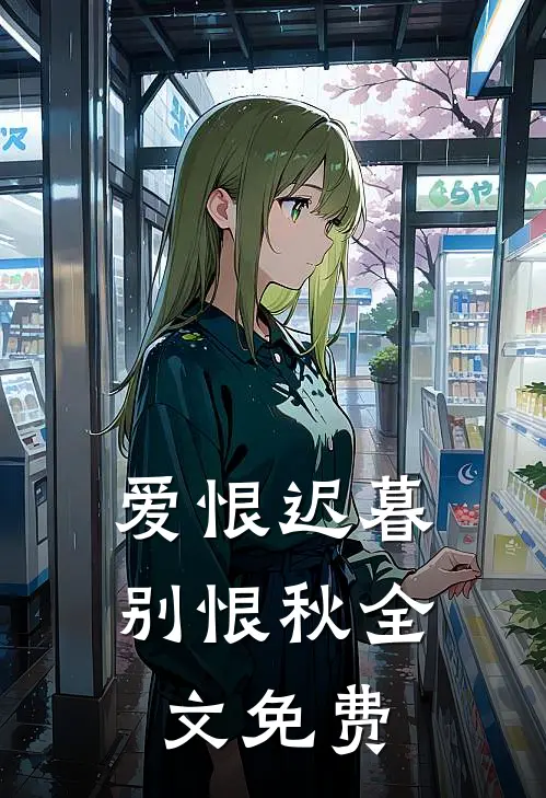 爱恨迟暮别恨秋全文免费