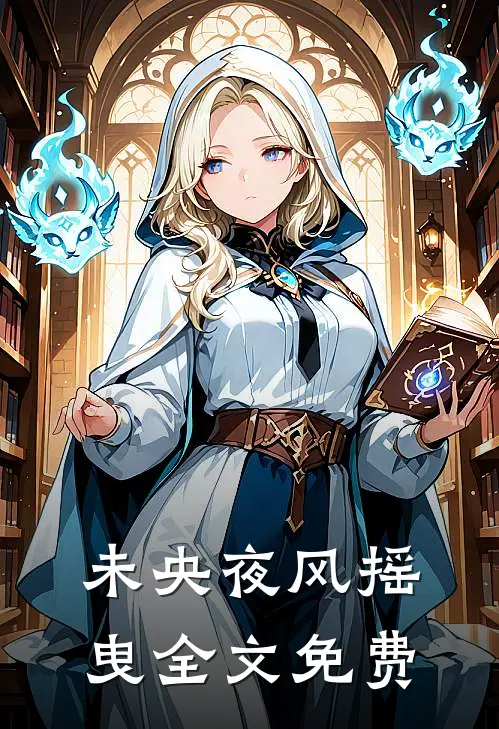 未央夜风摇曳全文免费