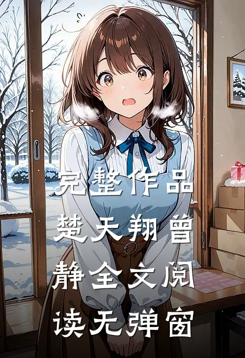 完整作品楚天翔曾静全文阅读无弹窗