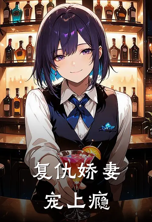 复仇娇妻宠上瘾