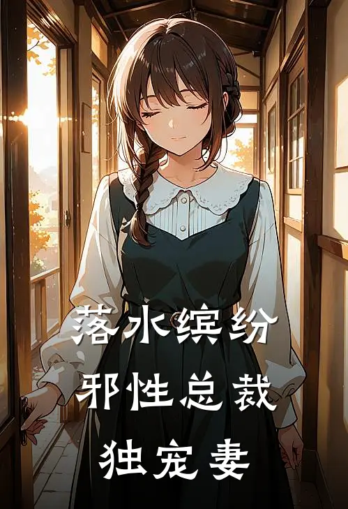 落水缤纷邪性总裁独宠妻