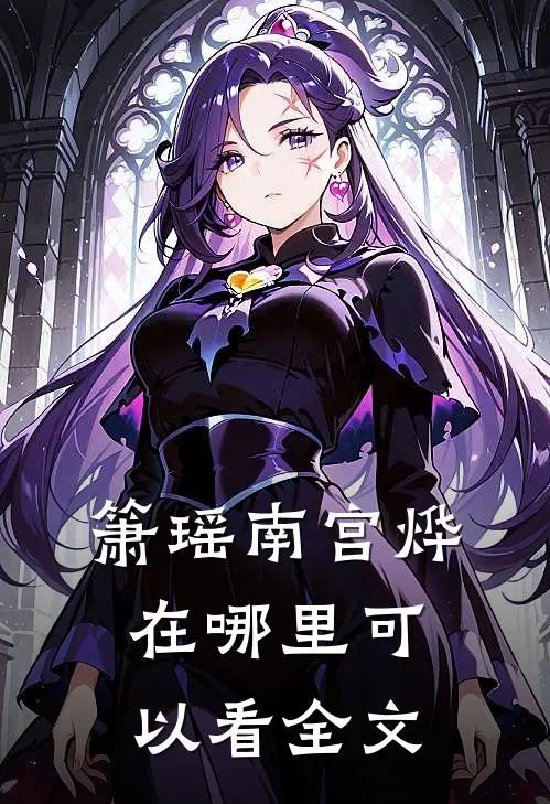 箫瑶南宫烨在哪里可以看全文
