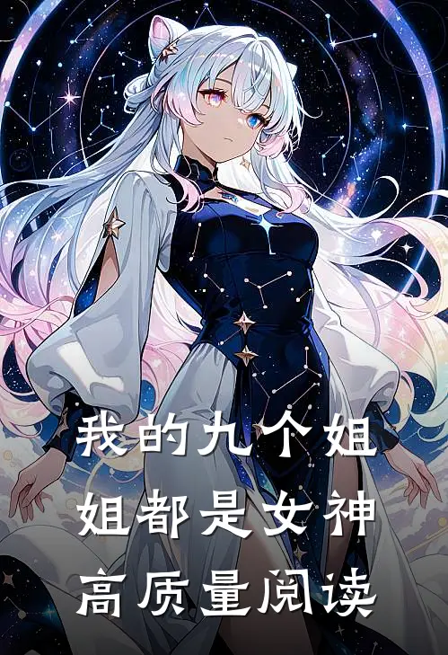 我的九个姐姐都是女神高质量阅读