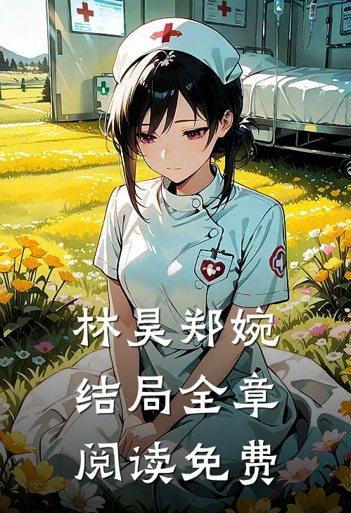 林昊郑婉结局全章阅读免费