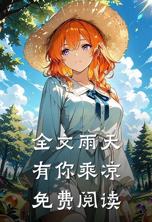 全文雨天有你乘凉免费阅读