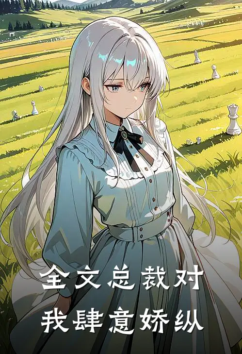 全文总裁对我肆意娇纵