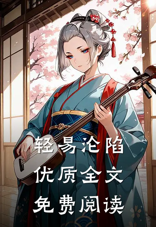 轻易沦陷优质全文免费阅读