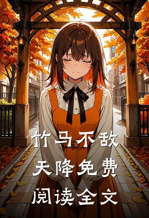 竹马不敌天降免费阅读全文