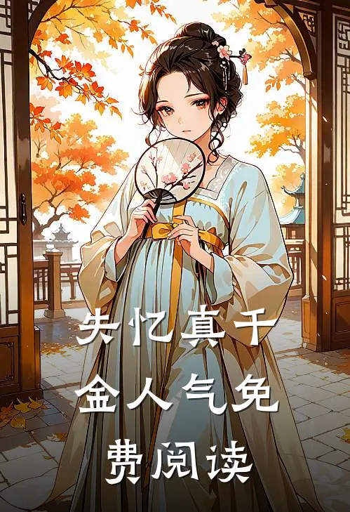 失忆真千金人气免费阅读