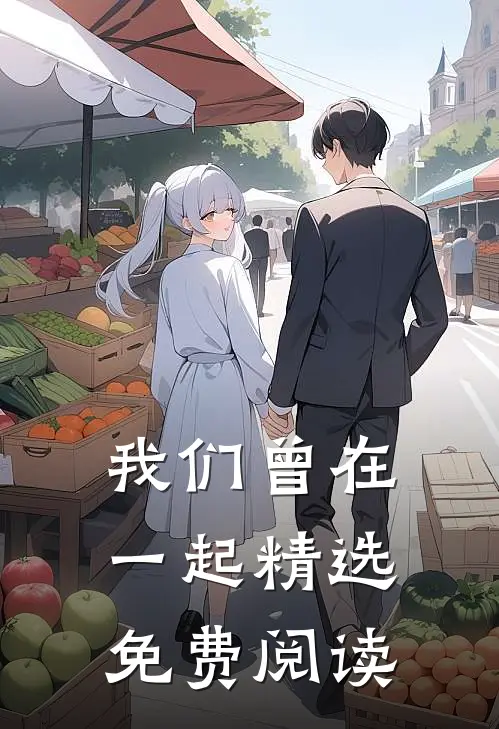 我们曾在一起精选免费阅读
