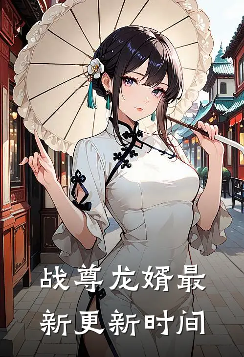 战尊龙婿最新更新时间