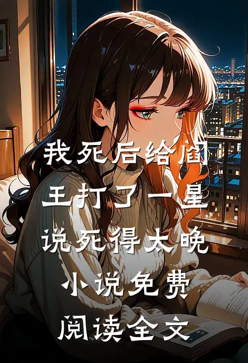 我死后给阎王打了一星，说死得太晚小说免费阅读全文
