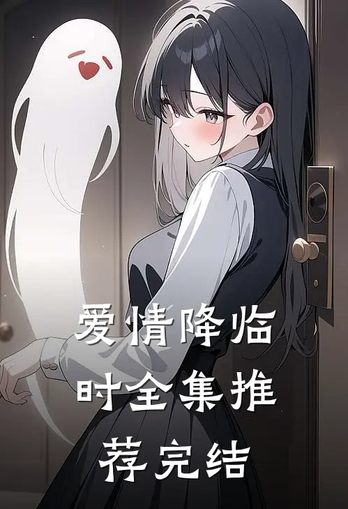 爱情降临时全集推荐完结