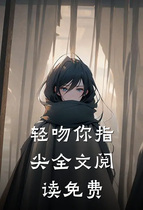 轻吻你指尖全文阅读免费