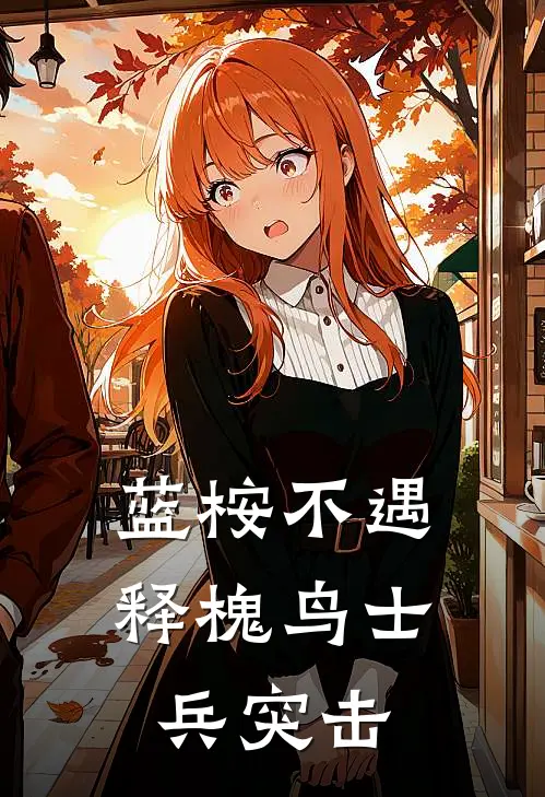 蓝桉不遇释槐鸟士兵突击
