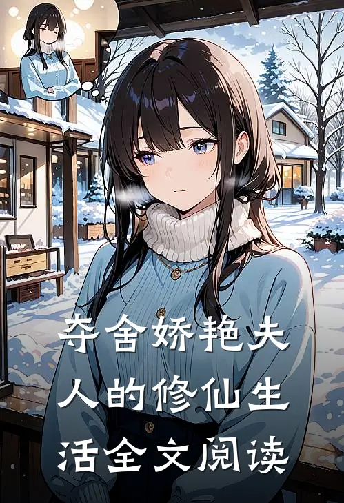 夺舍娇艳夫人的修仙生活全文阅读