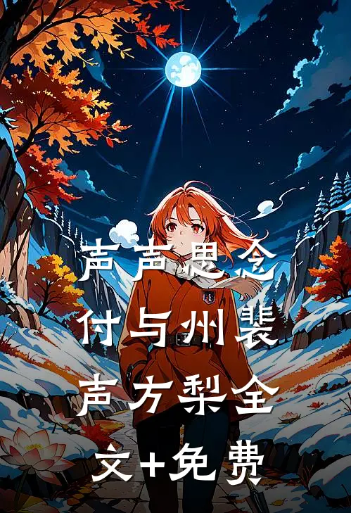 声声思念付与州裴声方梨全文+免费