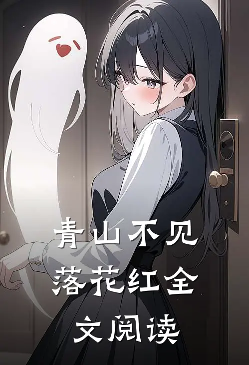 青山不见落花红全文阅读