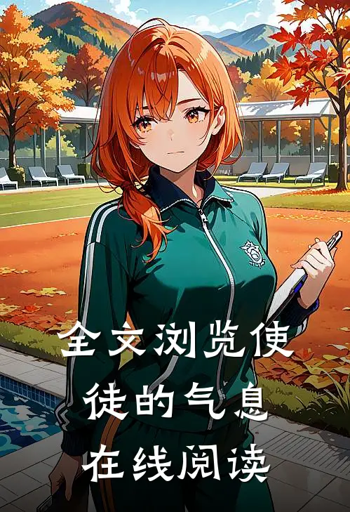 全文浏览使徒的气息在线阅读