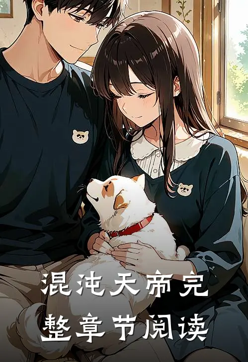 混沌天帝完整章节阅读