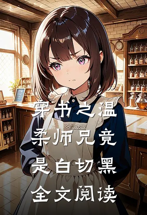 穿书之温柔师兄竟是白切黑全文阅读