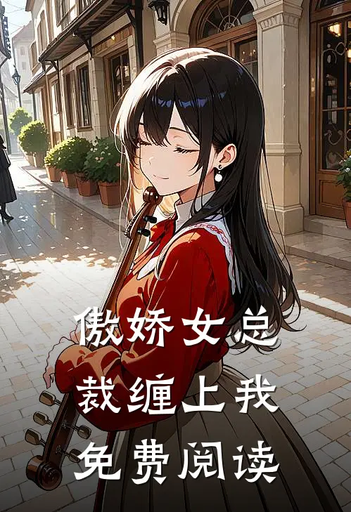傲娇女总裁缠上我免费阅读