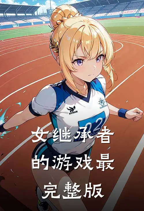 女继承者的游戏最完整版