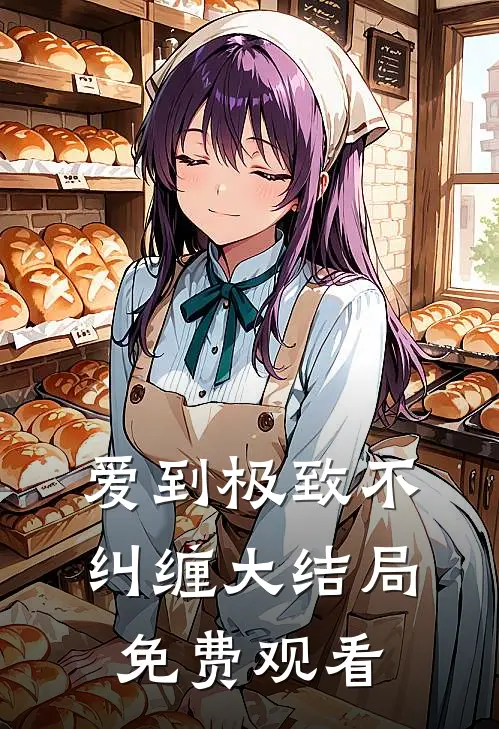 爱到极致不纠缠大结局免费观看
