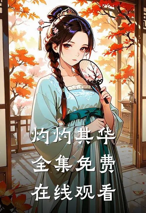灼灼其华全集免费在线观看