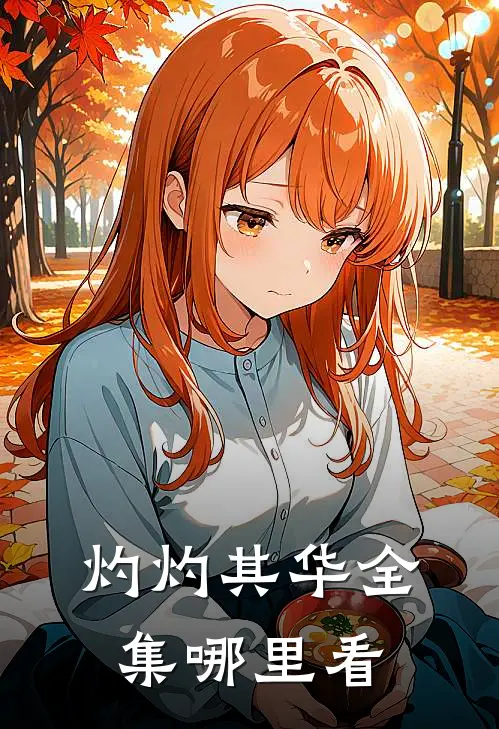 灼灼其华全集哪里看