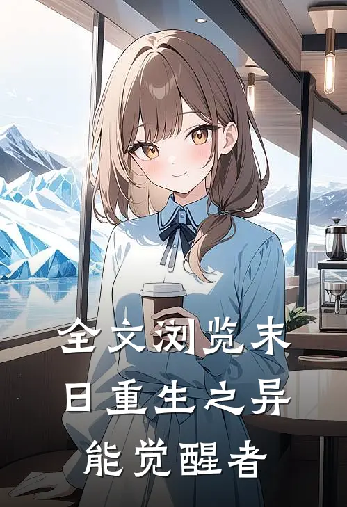 全文浏览末日重生之异能觉醒者