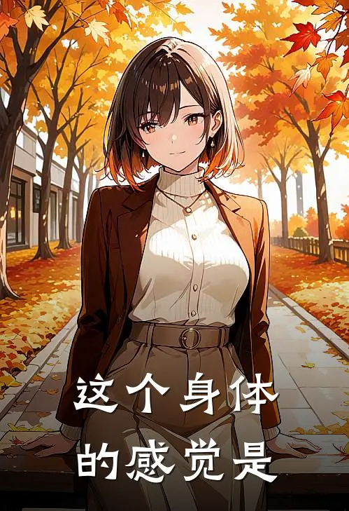 这个身体的感觉是